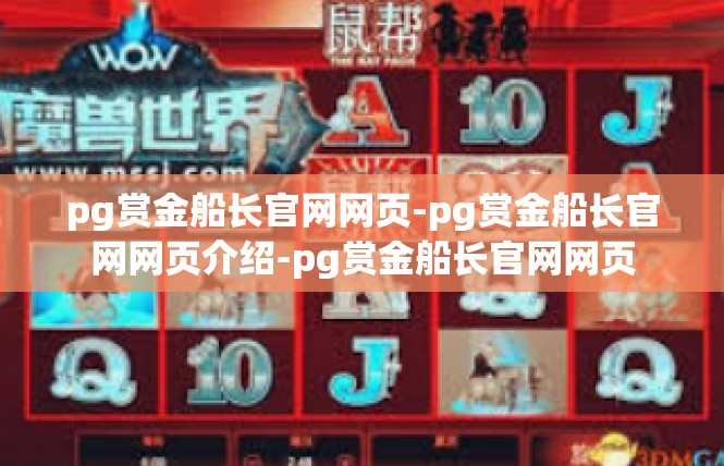 pg赏金船长官网网页-pg赏金船长官网网页介绍-pg赏金船长官网网页