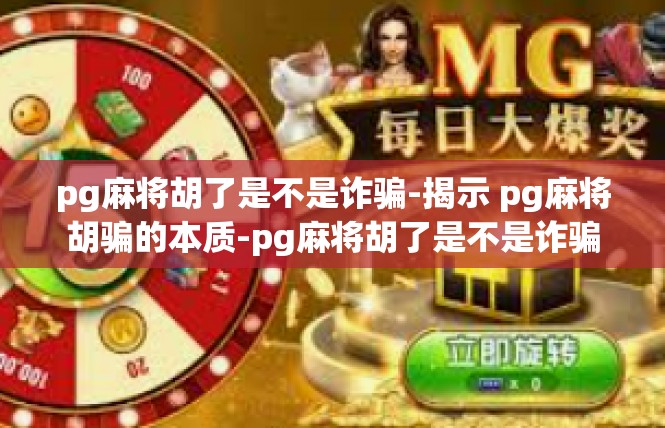 pg麻将胡了是不是诈骗-揭示 pg麻将胡骗的本质-pg麻将胡了是不是诈骗