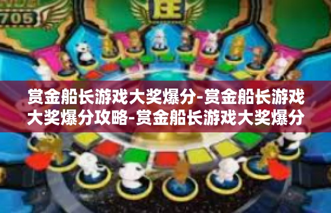 赏金船长游戏大奖爆分-赏金船长游戏大奖爆分攻略-赏金船长游戏大奖爆分