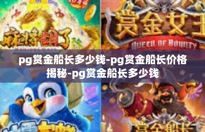 pg赏金船长多少钱-pg赏金船长价格揭秘-pg赏金船长多少钱