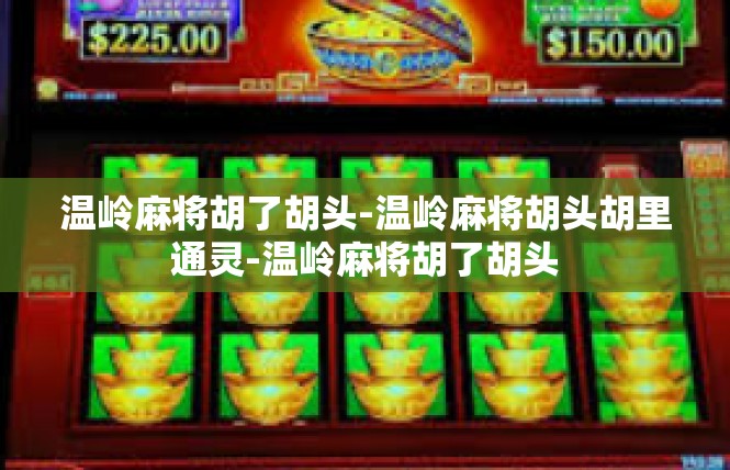 温岭麻将胡了胡头-温岭麻将胡头胡里通灵-温岭麻将胡了胡头