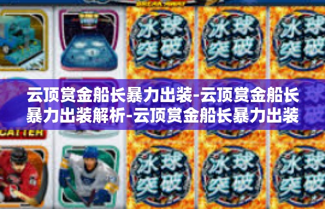 云顶赏金船长暴力出装-云顶赏金船长暴力出装解析-云顶赏金船长暴力出装