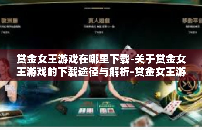 赏金女王游戏在哪里下载-关于赏金女王游戏的下载途径与解析-赏金女王游戏在哪里下载