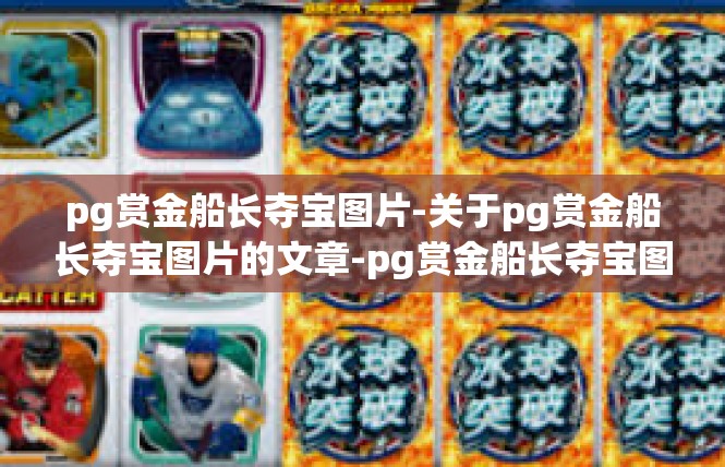 pg赏金船长夺宝图片-关于pg赏金船长夺宝图片的文章-pg赏金船长夺宝图片
