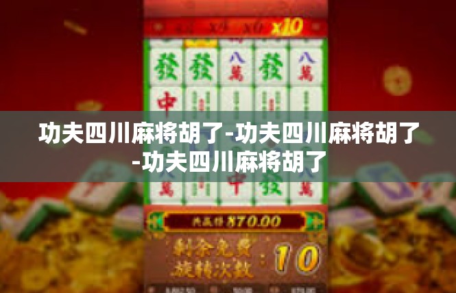 功夫四川麻将胡了-功夫四川麻将胡了-功夫四川麻将胡了