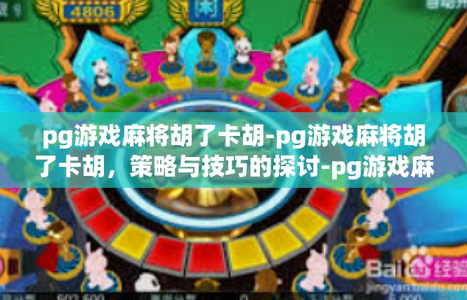 pg游戏麻将胡了卡胡-pg游戏麻将胡了卡胡，策略与技巧的探讨-pg游戏麻将胡了卡胡