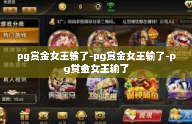 pg赏金女王输了-pg赏金女王输了-pg赏金女王输了