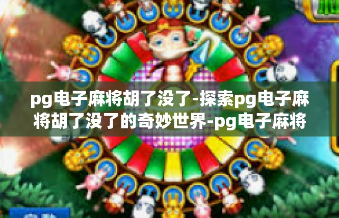 pg电子麻将胡了没了-探索pg电子麻将胡了没了的奇妙世界-pg电子麻将胡了没了