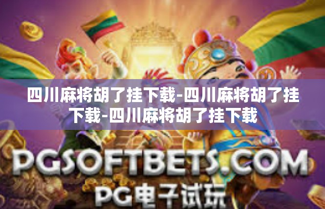 四川麻将胡了挂下载-四川麻将胡了挂下载-四川麻将胡了挂下载
