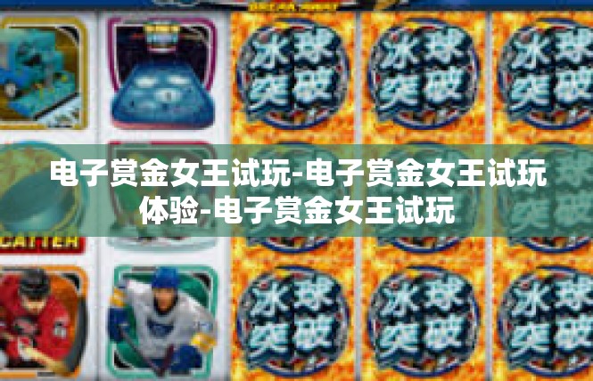 电子赏金女王试玩-电子赏金女王试玩体验-电子赏金女王试玩