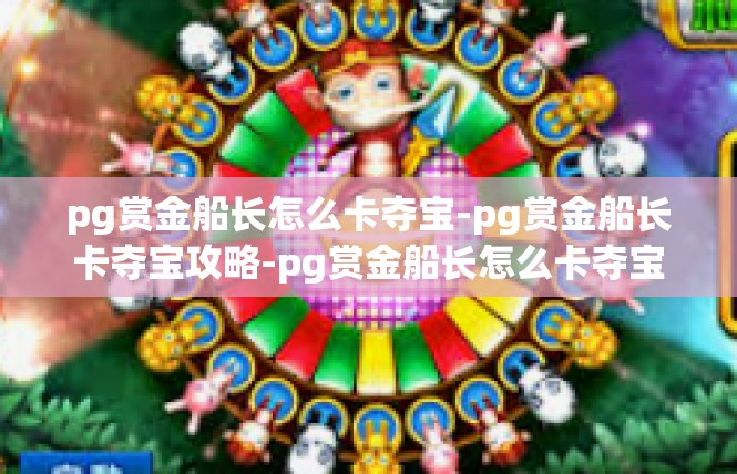 pg赏金船长怎么卡夺宝-pg赏金船长卡夺宝攻略-pg赏金船长怎么卡夺宝