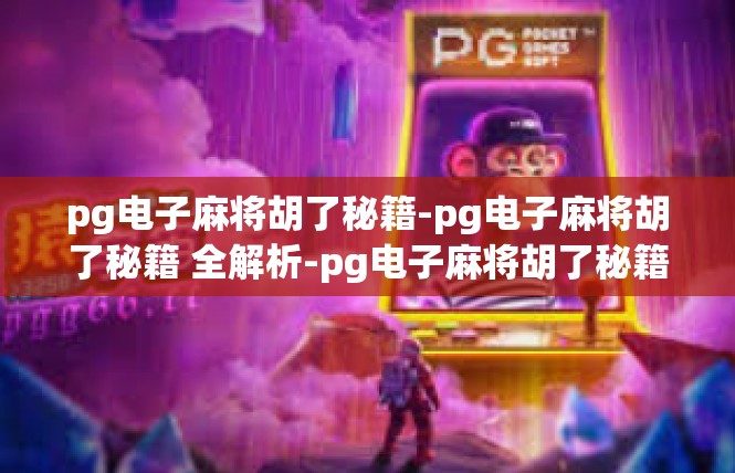 pg电子麻将胡了秘籍-pg电子麻将胡了秘籍 全解析-pg电子麻将胡了秘籍