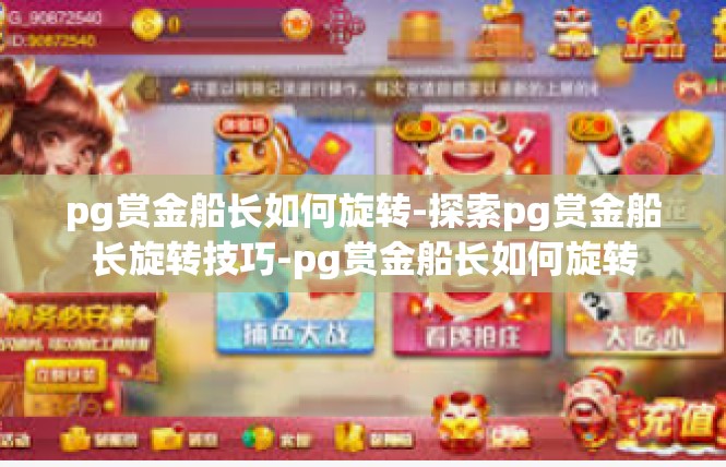 pg赏金船长如何旋转-探索pg赏金船长旋转技巧-pg赏金船长如何旋转