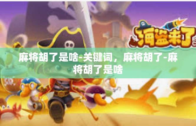 麻将胡了是啥-关键词，麻将胡了-麻将胡了是啥