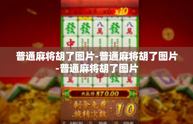 普通麻将胡了图片-普通麻将胡了图片-普通麻将胡了图片