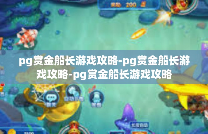pg赏金船长游戏攻略-pg赏金船长游戏攻略-pg赏金船长游戏攻略