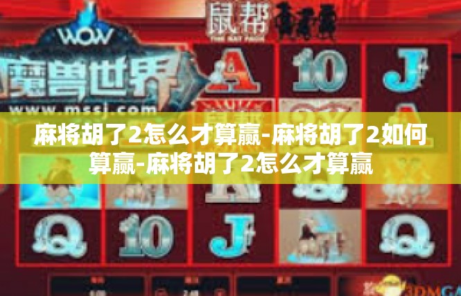 麻将胡了2怎么才算赢-麻将胡了2如何算赢-麻将胡了2怎么才算赢