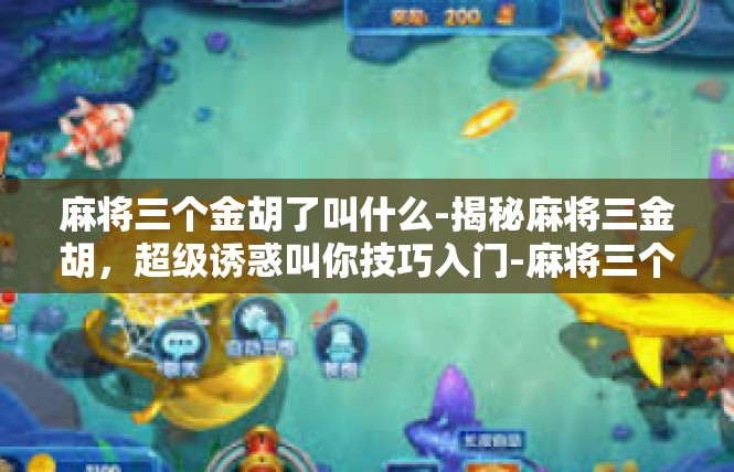 麻将三个金胡了叫什么-揭秘麻将三金胡，超级诱惑叫你技巧入门-麻将三个金胡了叫什么
