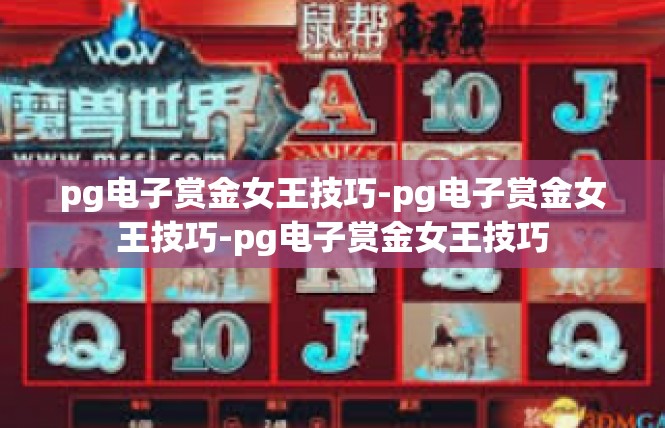 pg电子赏金女王技巧-pg电子赏金女王技巧-pg电子赏金女王技巧
