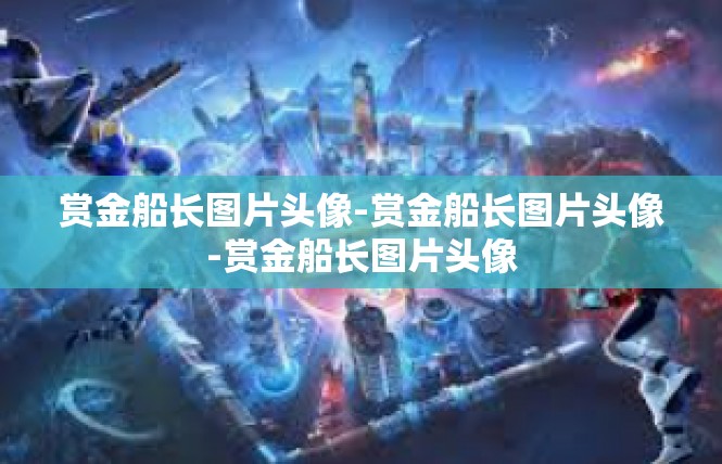 赏金船长图片头像-赏金船长图片头像-赏金船长图片头像