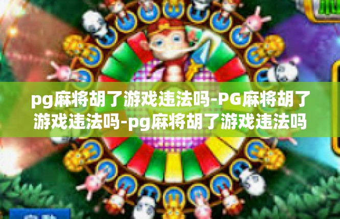 pg麻将胡了游戏违法吗-PG麻将胡了游戏违法吗-pg麻将胡了游戏违法吗