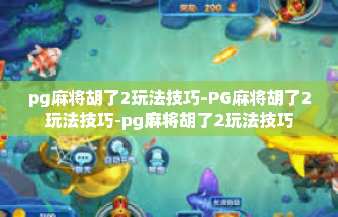 pg麻将胡了2玩法技巧-PG麻将胡了2玩法技巧-pg麻将胡了2玩法技巧