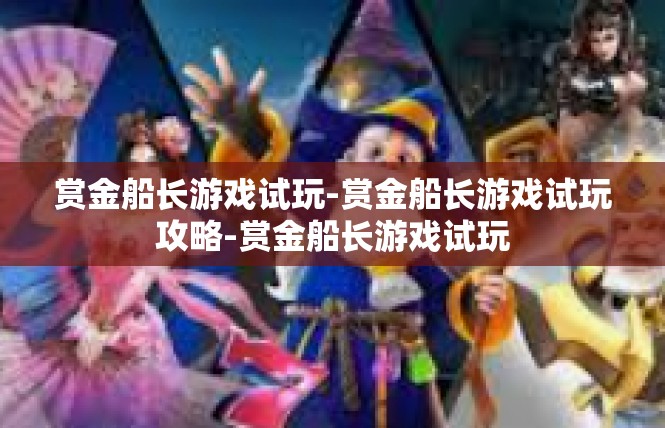 赏金船长游戏试玩-赏金船长游戏试玩攻略-赏金船长游戏试玩