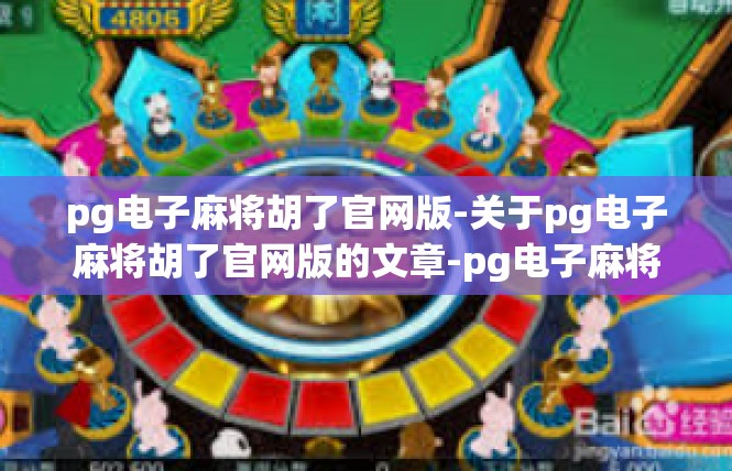 pg电子麻将胡了官网版-关于pg电子麻将胡了官网版的文章-pg电子麻将胡了官网版