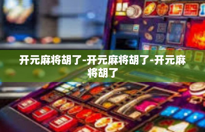 开元麻将胡了-开元麻将胡了-开元麻将胡了