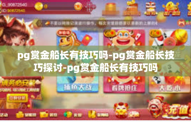 pg赏金船长有技巧吗-pg赏金船长技巧探讨-pg赏金船长有技巧吗