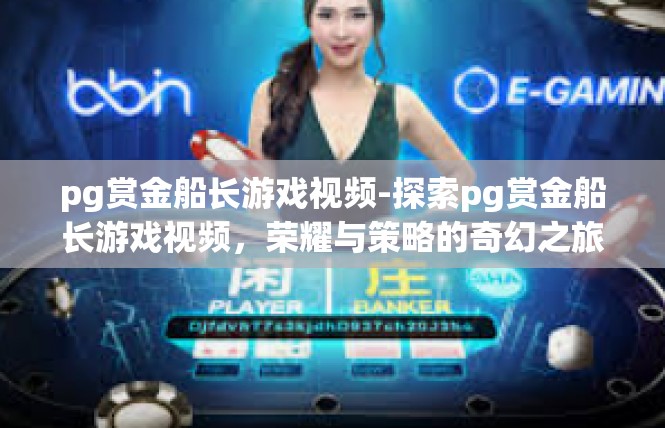 pg赏金船长游戏视频-探索pg赏金船长游戏视频，荣耀与策略的奇幻之旅-pg赏金船长游戏视频