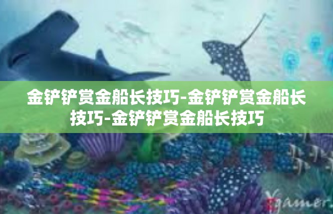 金铲铲赏金船长技巧-金铲铲赏金船长技巧-金铲铲赏金船长技巧
