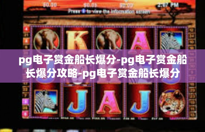 pg电子赏金船长爆分-pg电子赏金船长爆分攻略-pg电子赏金船长爆分