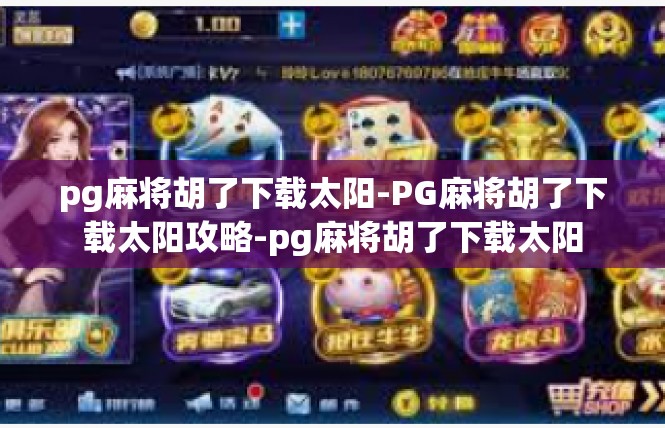 pg麻将胡了下载太阳-PG麻将胡了下载太阳攻略-pg麻将胡了下载太阳