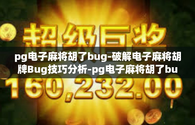 pg电子麻将胡了bug-破解电子麻将胡牌Bug技巧分析-pg电子麻将胡了bug