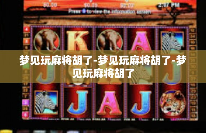 梦见玩麻将胡了-梦见玩麻将胡了-梦见玩麻将胡了