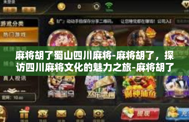 麻将胡了蜀山四川麻将-麻将胡了，探访四川麻将文化的魅力之旅-麻将胡了蜀山四川麻将