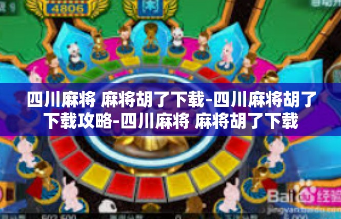 四川麻将 麻将胡了下载-四川麻将胡了下载攻略-四川麻将 麻将胡了下载