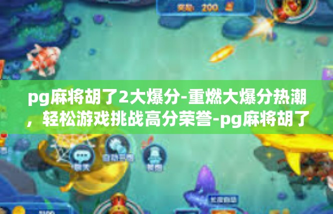 pg麻将胡了2大爆分-重燃大爆分热潮，轻松游戏挑战高分荣誉-pg麻将胡了2大爆分