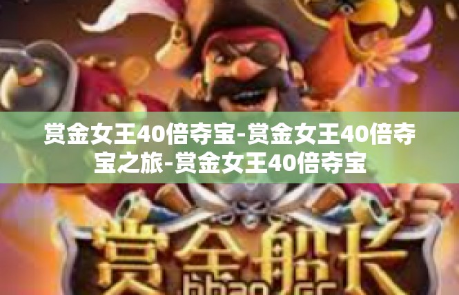 赏金女王40倍夺宝-赏金女王40倍夺宝之旅-赏金女王40倍夺宝
