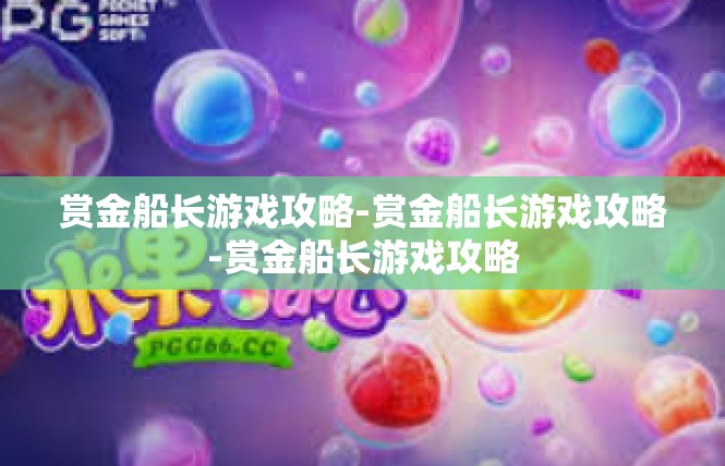 赏金船长游戏攻略-赏金船长游戏攻略-赏金船长游戏攻略