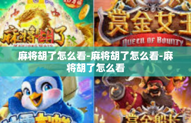 麻将胡了怎么看-麻将胡了怎么看-麻将胡了怎么看