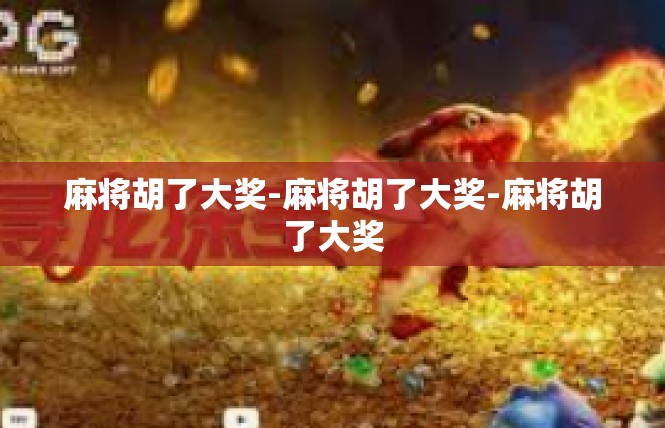 麻将胡了大奖-麻将胡了大奖-麻将胡了大奖
