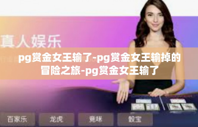 pg赏金女王输了-pg赏金女王输掉的冒险之旅-pg赏金女王输了
