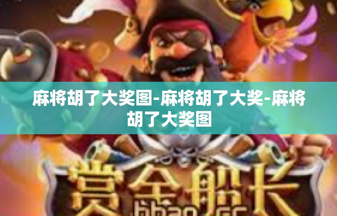麻将胡了大奖图-麻将胡了大奖-麻将胡了大奖图