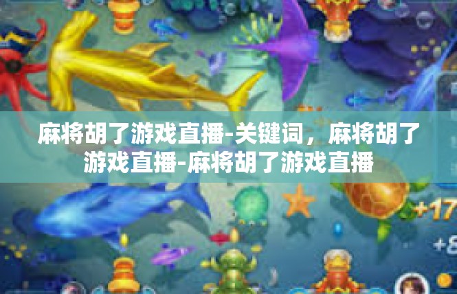 麻将胡了游戏直播-关键词，麻将胡了游戏直播-麻将胡了游戏直播