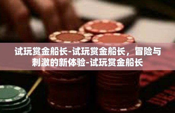 试玩赏金船长-试玩赏金船长，冒险与刺激的新体验-试玩赏金船长