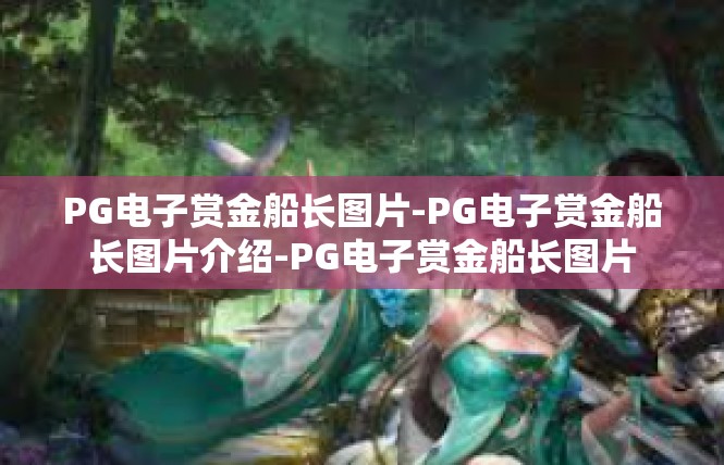PG电子赏金船长图片-PG电子赏金船长图片介绍-PG电子赏金船长图片