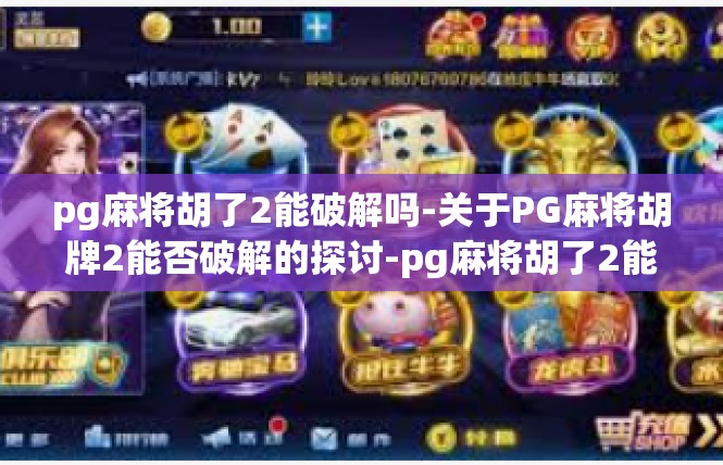 pg麻将胡了2能破解吗-关于PG麻将胡牌2能否破解的探讨-pg麻将胡了2能破解吗