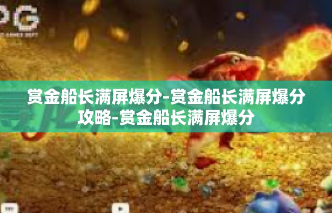 赏金船长满屏爆分-赏金船长满屏爆分攻略-赏金船长满屏爆分